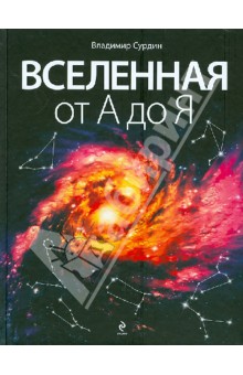 Обложка книги Вселенная от А до Я, Сурдин Владимир Георгиевич
