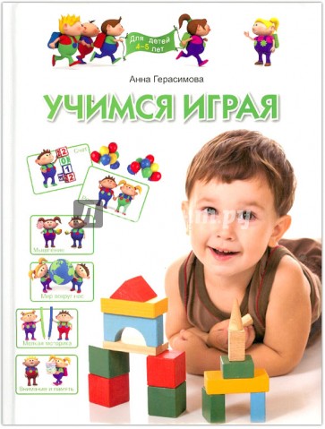 Учимся играя. Для детей 4-5 лет