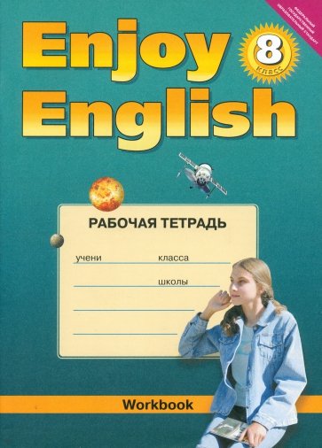 Английский язык. Рабочая тетрадь к учебнику Английский с удовольствием. Enjoy English. 8 класс. ФГОС
