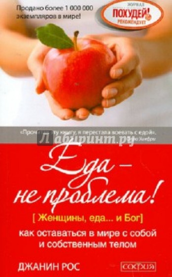 Еда - не проблема! Как оставаться в мире с собой и собственным телом