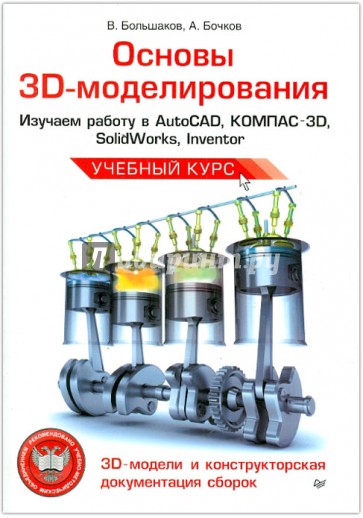 Основы 3D-моделирования. Изучаем работу в AutoCAD, КОМПАС-3D, SolidWorks, Inventor