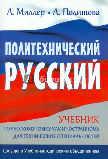 Политехнический русский. Учебник по русскому языку как иностранному для технических специальностей