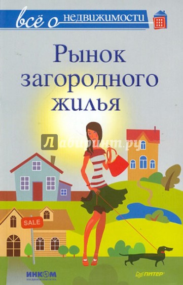 Все о недвижимости. Рынок загородного жилья