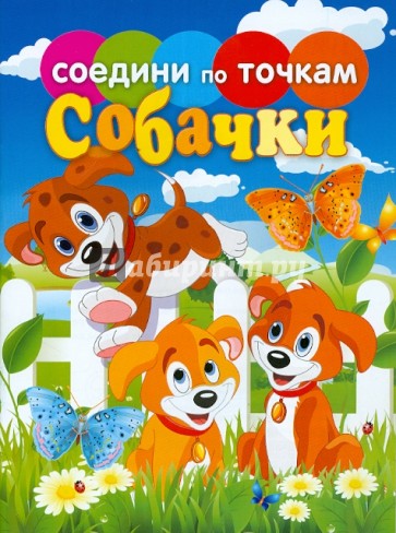 Собачки