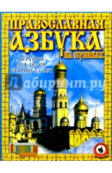 Кубики: Православная азбука (05027).