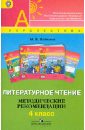 Литературное чтение. Методические рекомендации. 4 класс. Пособие для учителей. ФГОС - Бойкина Марина Викторовна