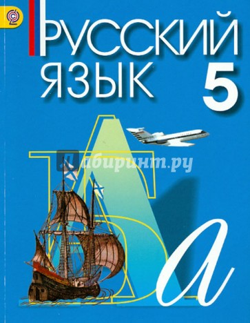 Русский язык. 5 класс. Учебник для учреждений с русским (неродным) и родным (нерусским) языком. ФГОС