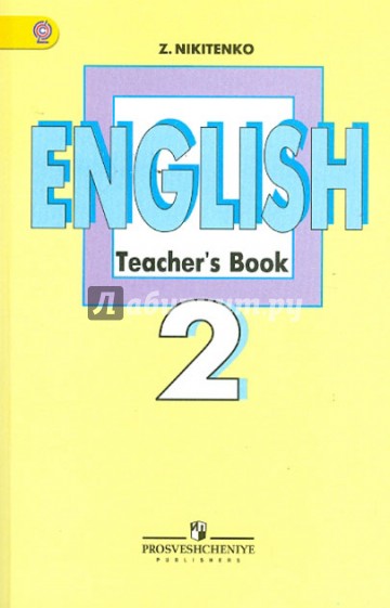 Английский язык. Книга для учителя. 2 класс. Пособие для общеобразовательных учреждений. ФГОС