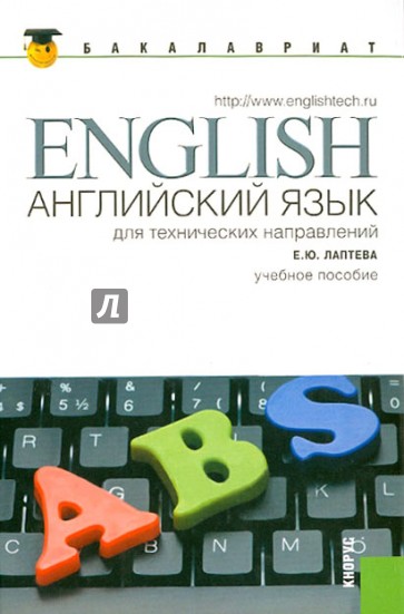 Английский язык для технических направлений: учебное пособие