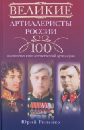 Рипенко Юрий Борисович Великие артиллеристы России: 100 знаменитых имен отечественной артиллерии