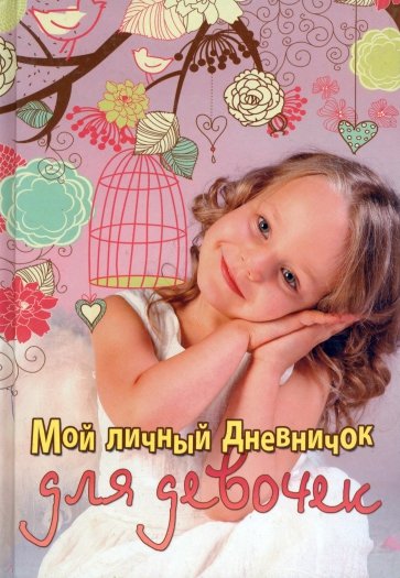 Мой личный дневничок для девочек "Девочка с клеткой"