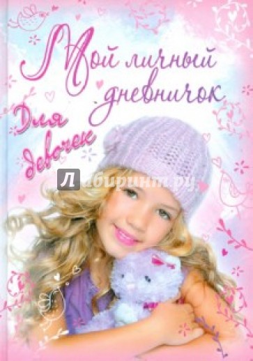 Мой личный дневничок для девочек "Девушка с игрушкой"