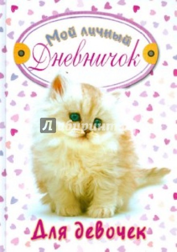 Мой личный дневничок для девочек "Пушистый котенок"