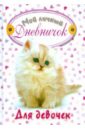 Мой личный дневничок для девочек Пушистый котенок мой личный дневничок пушистый сибирский котенок