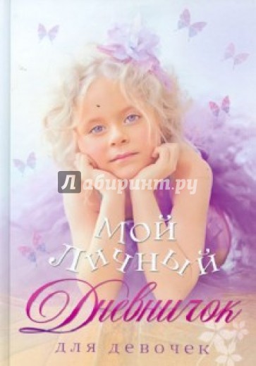 Мой личный дневничок для девочек "Сиреневый туман"