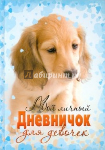 Мой личный дневничок для девочек "Щенок"