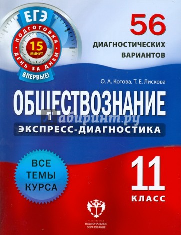 Обществознание. 11 класс. 56 диагностических вариантов