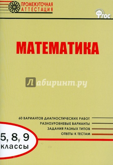 Математика. 5, 8, 9 классы. Диагностические работы для проведения промежуточной аттестации. ФГОС