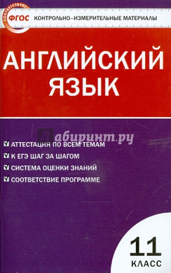 Контрольно-измерительные материалы. Английский язык. 11 класс. ФГОС