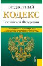 Бюджетный кодекс Российской Федерации по состоянию на 25 сентября 2012 года