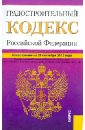 Градостроительный кодекс Российской Федерации по состоянию на 25 сентября 2012 года