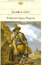 Робинзон Крузо - Дефо Даниель