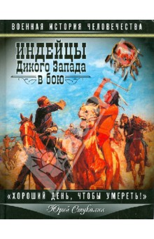Обложка книги Индейцы Дикого Запада в бою. 