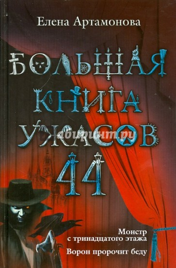 Большая книга ужасов. 44