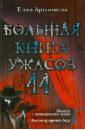 Артамонова Елена Вадимовна Большая книга ужасов. 44