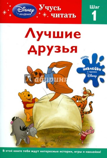 Лучшие друзья. Шаг 1 (Winnie the Pooh)