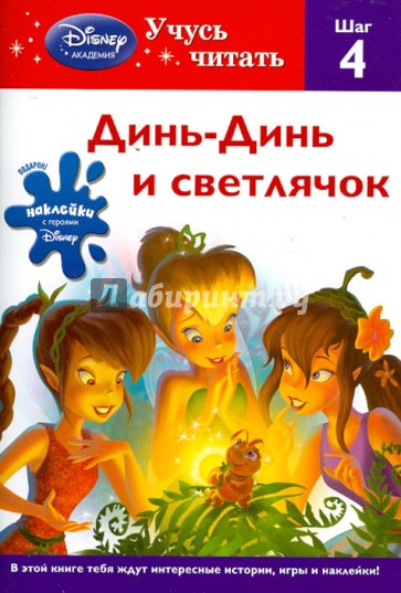 Динь-Динь и светлячок. Шаг 4 (Disney Fairies)