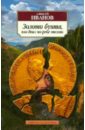 Золото бунта, или Вниз по реке теснин - Иванов Алексей Викторович