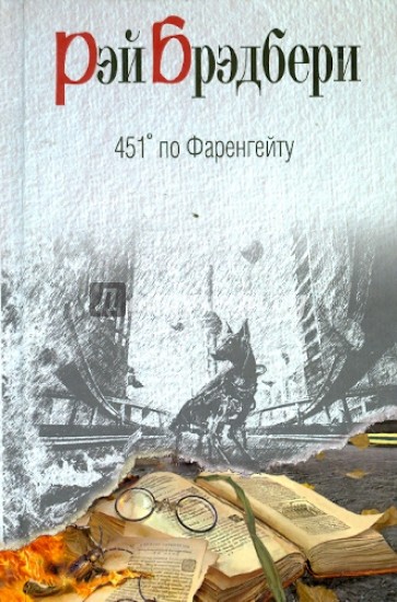 451' по Фаренгейту