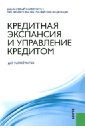 Кредитная экспансия и управление кредитом. Учебное пособие - Лаврушин Олег Иванович, Валенцева Наталья Игоревна, Ларионова Ирина Владимировна