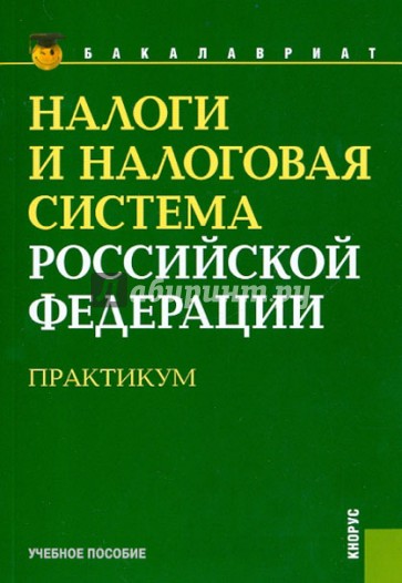 Налоги и налоговая система Российской Федерации. Практикум: учебное пособие