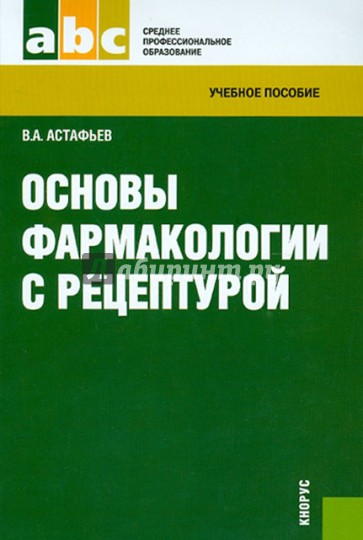 Основы фармакологии с рецептурой: учебное пособие