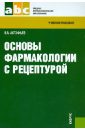 Астафьев Вадим Алексеевич Основы фармакологии с рецептурой: учебное пособие