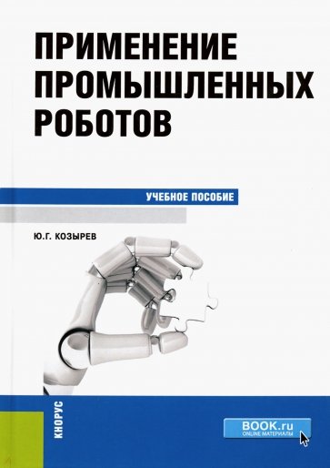 Применение промышленных роботов