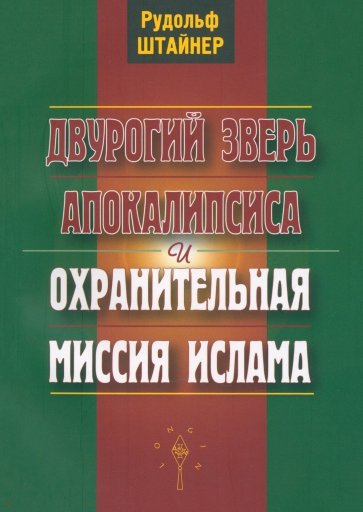 Двурогий зверь Апокалипсиса и охранительная миссия ислама