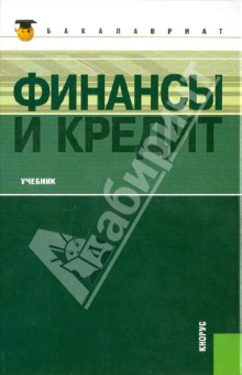 Обложка книги Финансы и кредит: учебник, Ковалева Т. М.