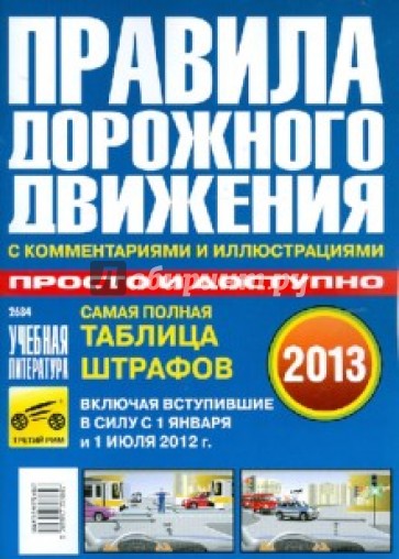 Правила дорожного движения Российской Федерации с комментариями и иллюстр. просто и доступно. 2013