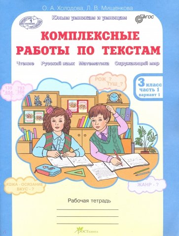 Комплексные работы по текстам. Рабочая тетрадь для 3 класса в 2-х частях. ФГОС