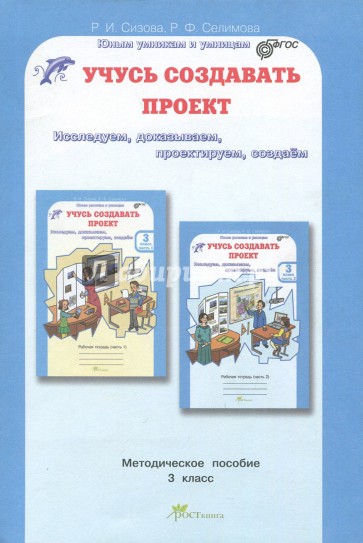 Учусь создавать проект. Исследуем, доказываем, проектируем, создаем. Методическое пос. для 3 класса