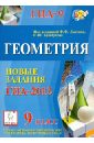 Геометрия. 9 класс. Новые задания ГИА-2013: учебно-методическое пособие - Лысенко Федор Федорович, Кулабухов Сергей Юрьевич