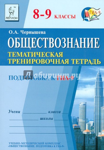 Обществознание. 8-9 классы. Тематическая тренировочная тетрадь: учебное пособие