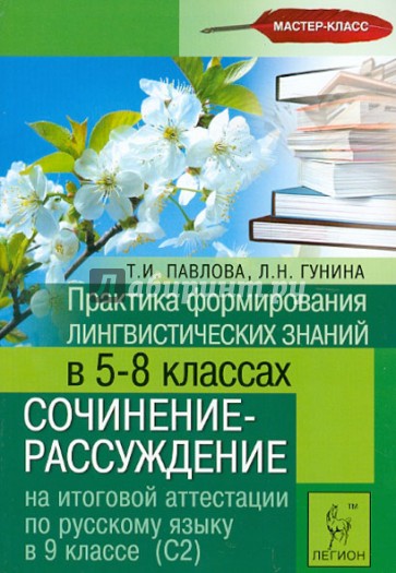 Практика формирования лингв. знаний в 5-8 кл. Сочинение-рассуждение на ИА по рус. яз. В 9 кл. (С2)