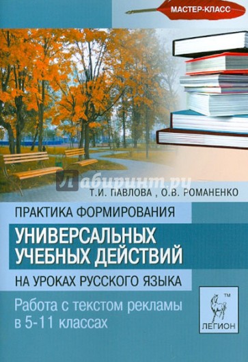 Практика формирования универсальных учебных действий на уроках русского языка. 5-11 классы