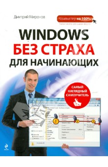 Обложка книги Windows без страха для начинающих. Самый наглядный самоучитель, Миронов Дмитрий Андреевич