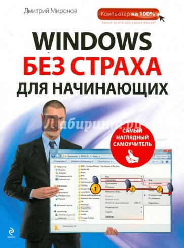 Windows без страха для начинающих. Самый наглядный самоучитель