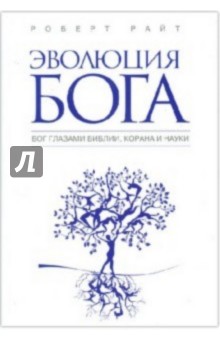 Эволюция Бога: Бог глазами Библии, Корана и науки